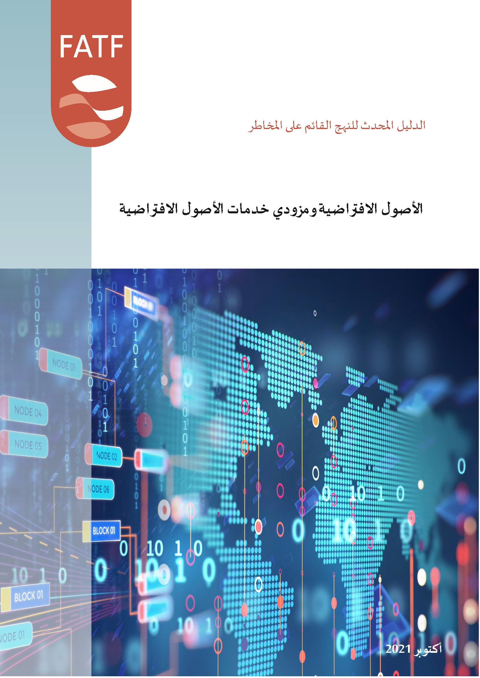 المنشورات | MENAFATF Official Websites